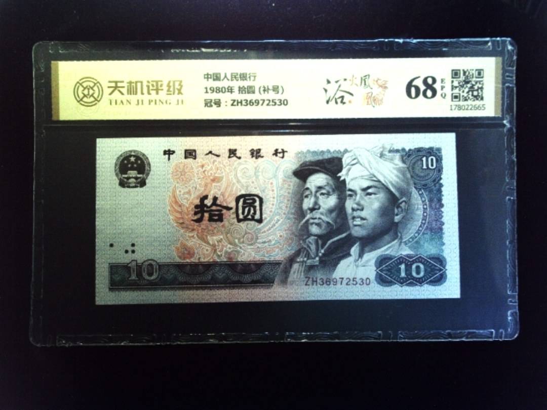 中国人民银行1980年 拾圆 (补号)，冠号ZH36972530，纸币，钱币收藏
