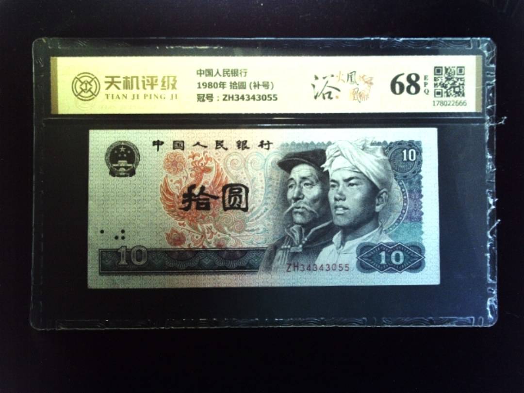 中国人民银行1980年 拾圆 (补号)，冠号ZH34343055，纸币，钱币收藏