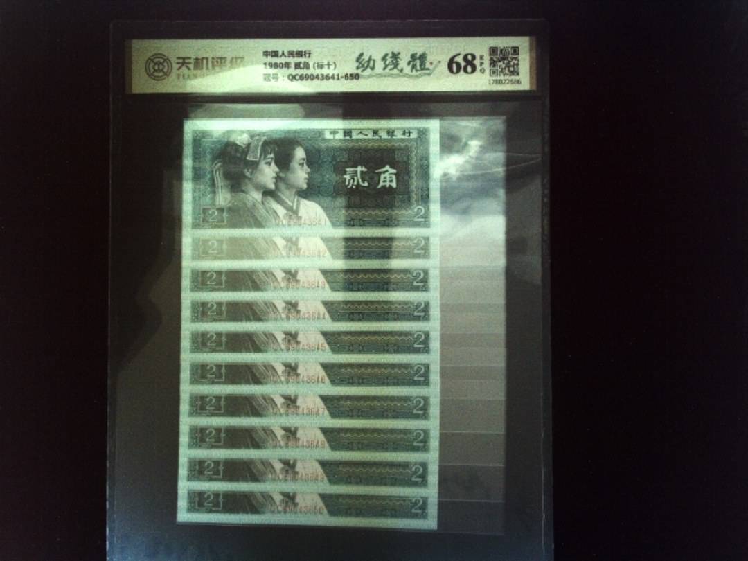 中国人民银行1980年 贰角 (标十)，冠号QC69043641-650，纸币，钱币收藏