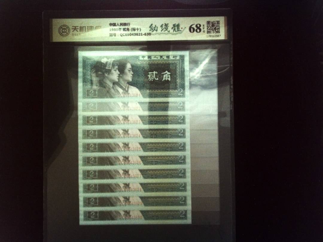 中国人民银行1980年 贰角 (标十)，冠号QC69043621-630，纸币，钱币收藏