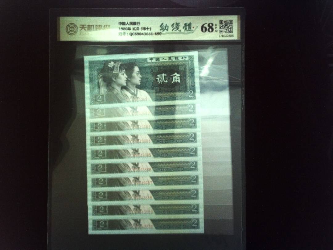 中国人民银行1980年 贰角 (标十)，冠号QC69043681-690，纸币，钱币收藏