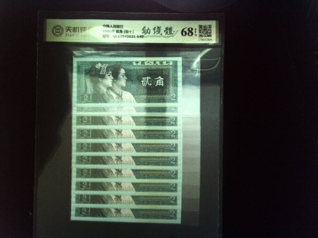 中国人民银行1980年 贰角 (标十)，冠号QC69043631-640，纸币，钱币收藏