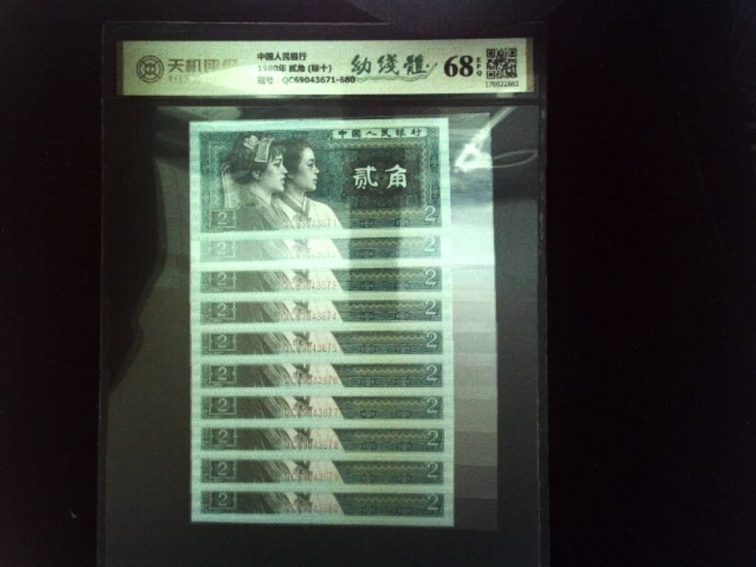 中国人民银行1980年 贰角 (标十)，冠号QC69043671-680，纸币，钱币收藏