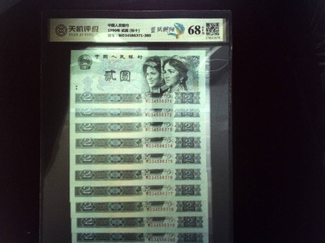 中国人民银行1990年 贰圆 (标十)，冠号WD34586371-380，纸币，钱币收藏