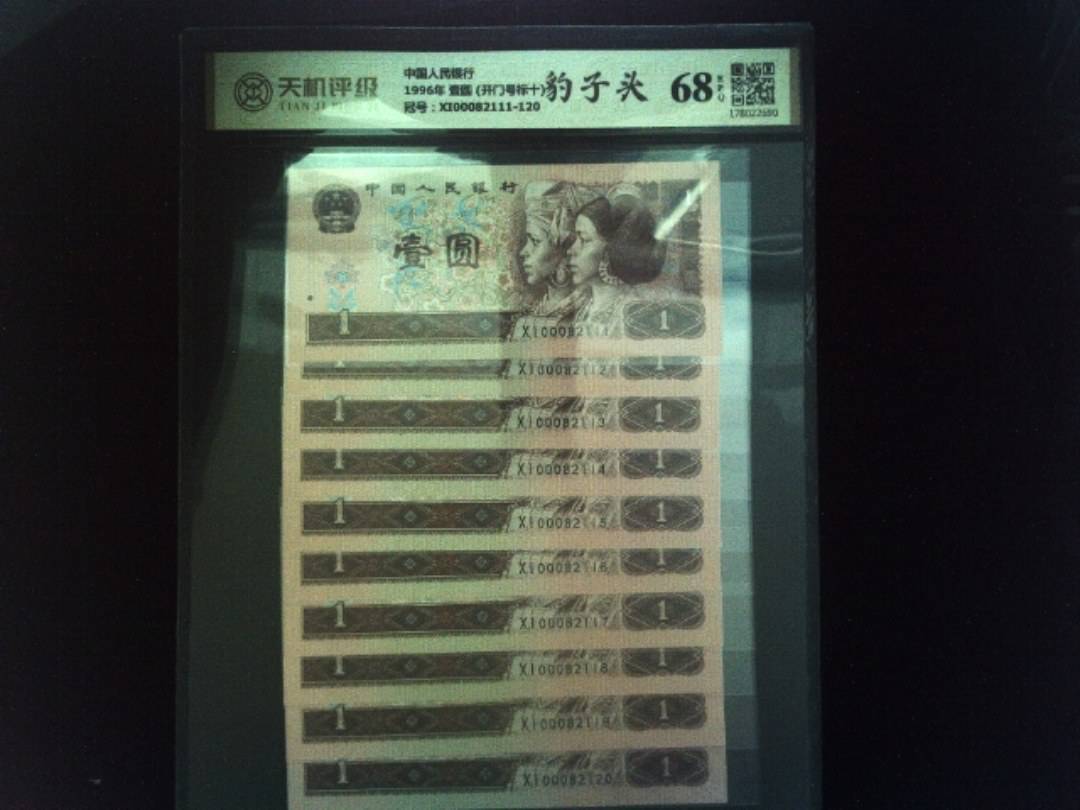 中国人民银行1996年 壹圆 (开门号标十)，冠号XI00082111-120，纸币，钱币收藏