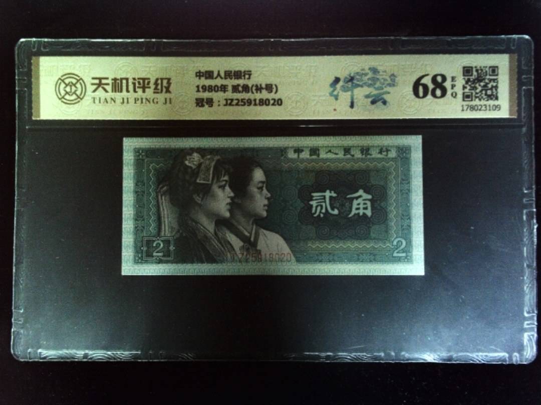 中国人民银行1980年 贰角(补号)，冠号JZ25918020，纸币，钱币收藏