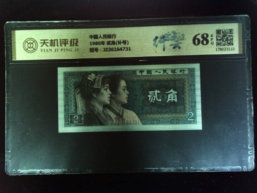 中国人民银行1980年 贰角(补号)，冠号JZ36164731，纸币，钱币收藏