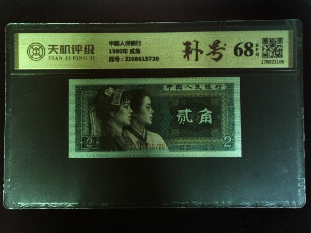 中国人民银行1980年 贰角，冠号ZI08615720，纸币，钱币收藏