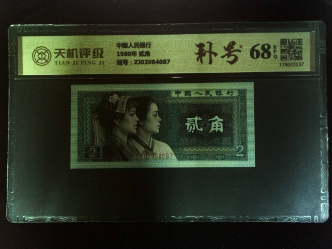 中国人民银行1980年 贰角，冠号ZJ02984087，纸币，钱币收藏