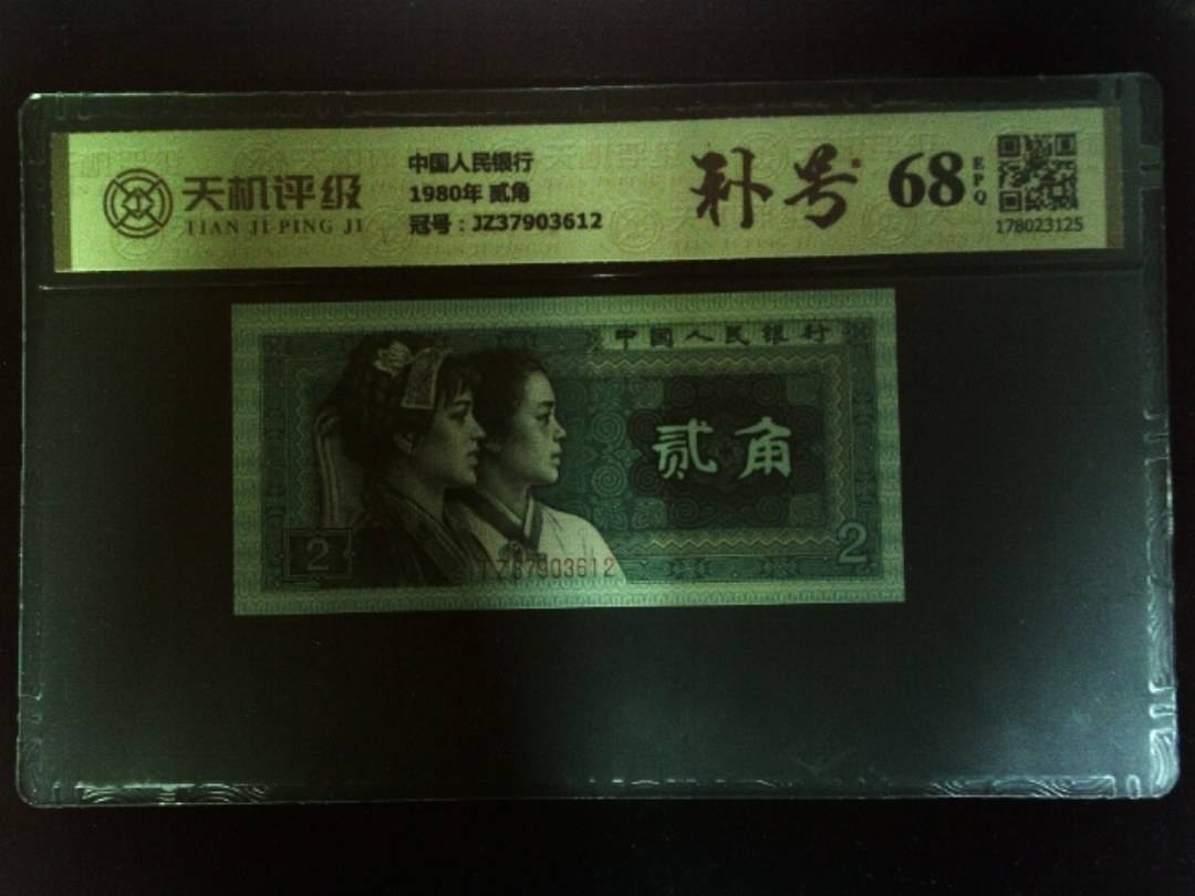 中国人民银行1980年 贰角，冠号JZ37903612，纸币，钱币收藏