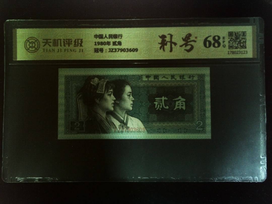 中国人民银行1980年 贰角，冠号JZ37903609，纸币，钱币收藏