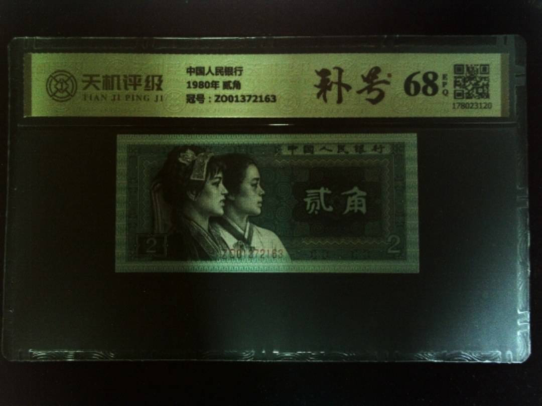 中国人民银行1980年 贰角，冠号ZO01372163，纸币，钱币收藏