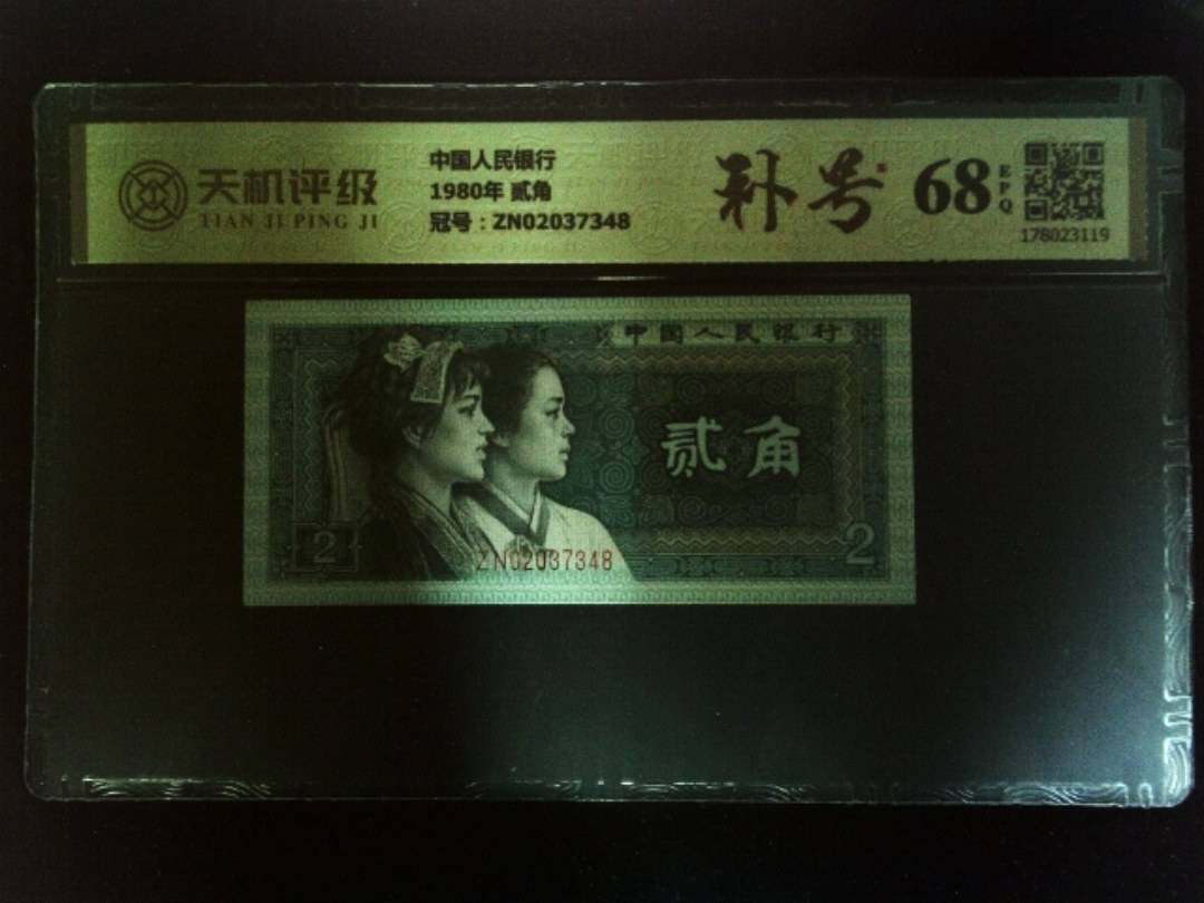 中国人民银行1980年 贰角，冠号ZN02037348，纸币，钱币收藏