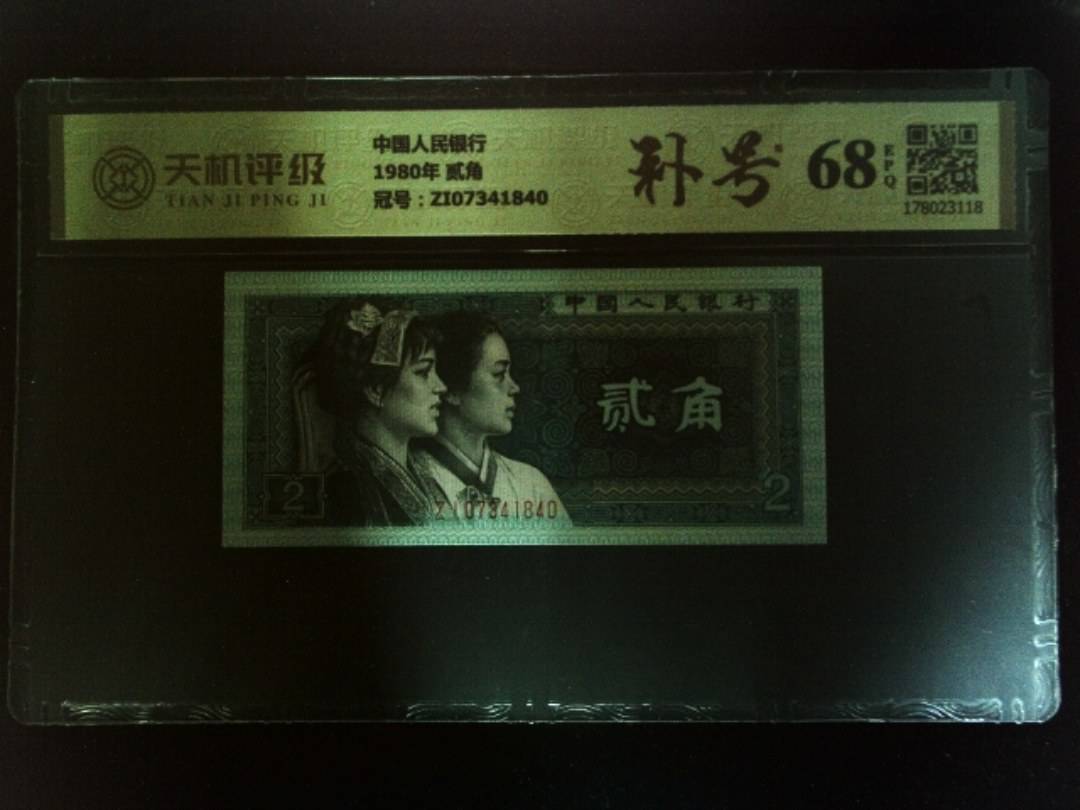 中国人民银行1980年 贰角，冠号ZI07341840，纸币，钱币收藏