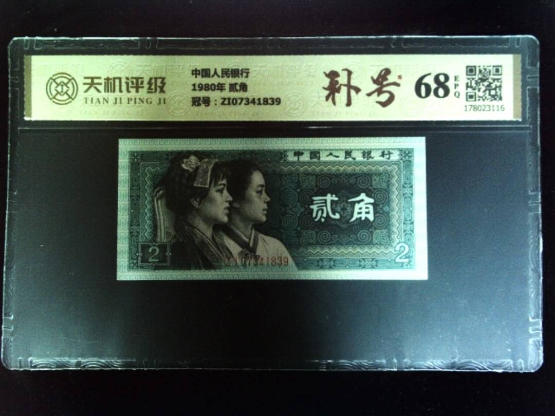 中国人民银行1980年 贰角，冠号ZI07341839，纸币，钱币收藏