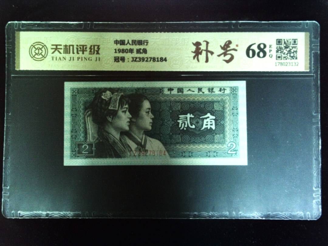 中国人民银行1980年 贰角，冠号JZ39278184，纸币，钱币收藏