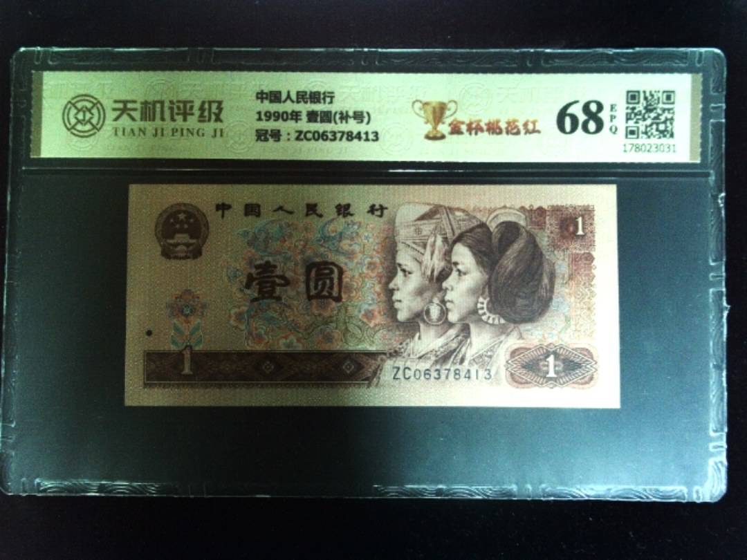 中国人民银行1990年 壹圆(补号)，冠号ZC06378413，纸币，钱币收藏