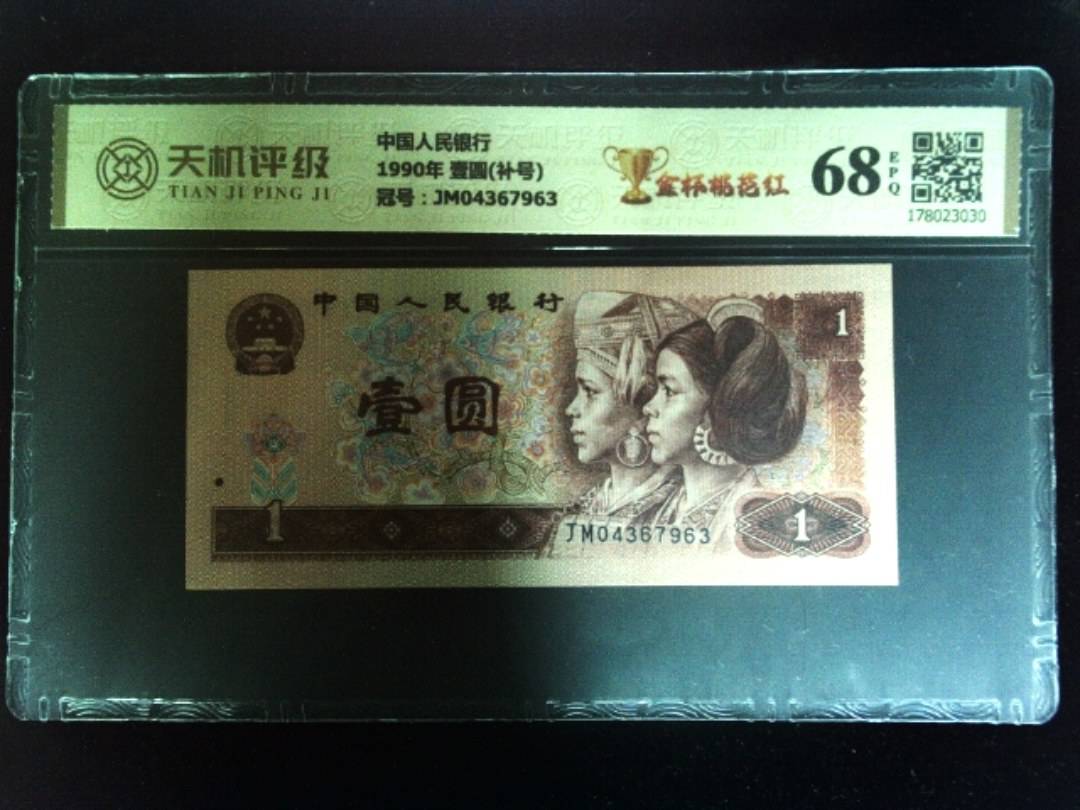 中国人民银行1990年 壹圆(补号)，冠号JM04367963，纸币，钱币收藏