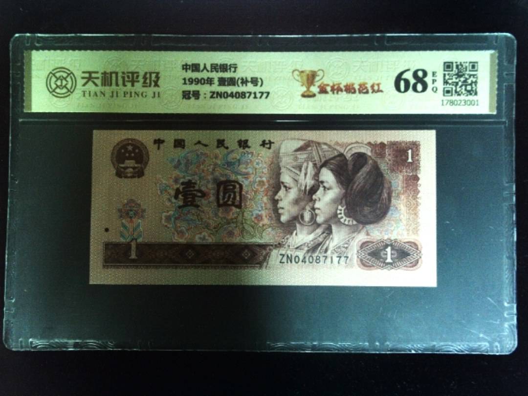 中国人民银行1990年 壹圆(补号)，冠号ZN04087177，纸币，钱币收藏