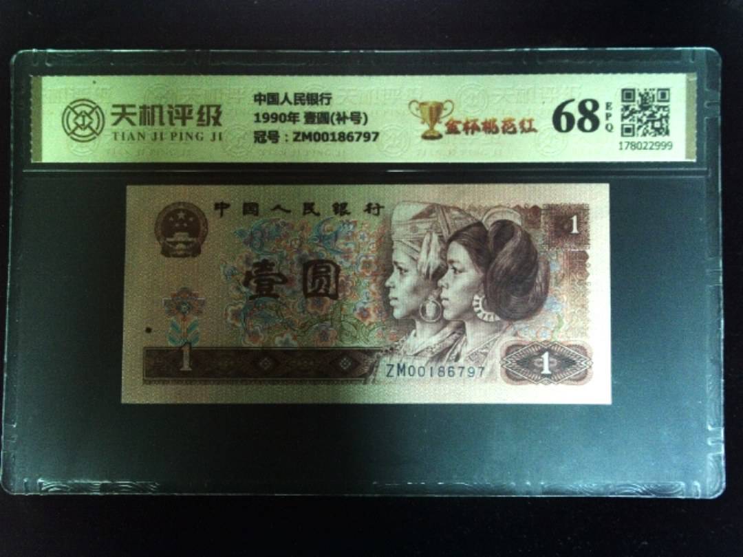 中国人民银行1990年 壹圆(补号)，冠号ZM00186797，纸币，钱币收藏