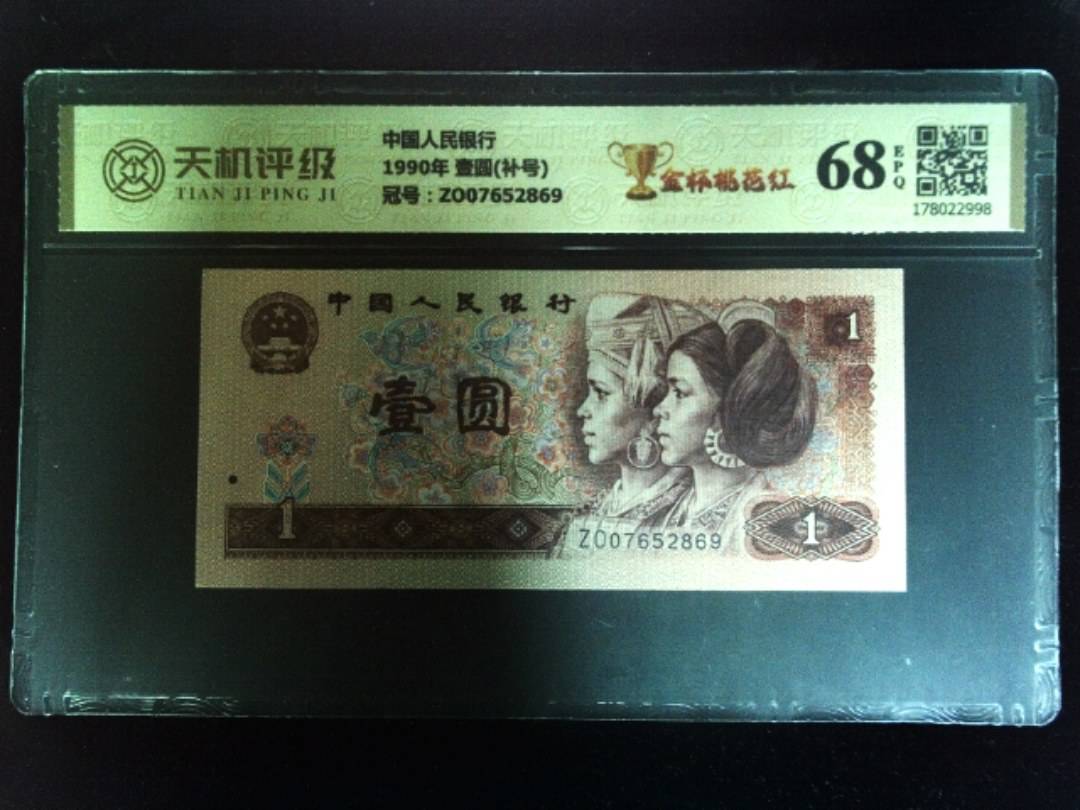 中国人民银行1990年 壹圆(补号)，冠号ZO07652869，纸币，钱币收藏