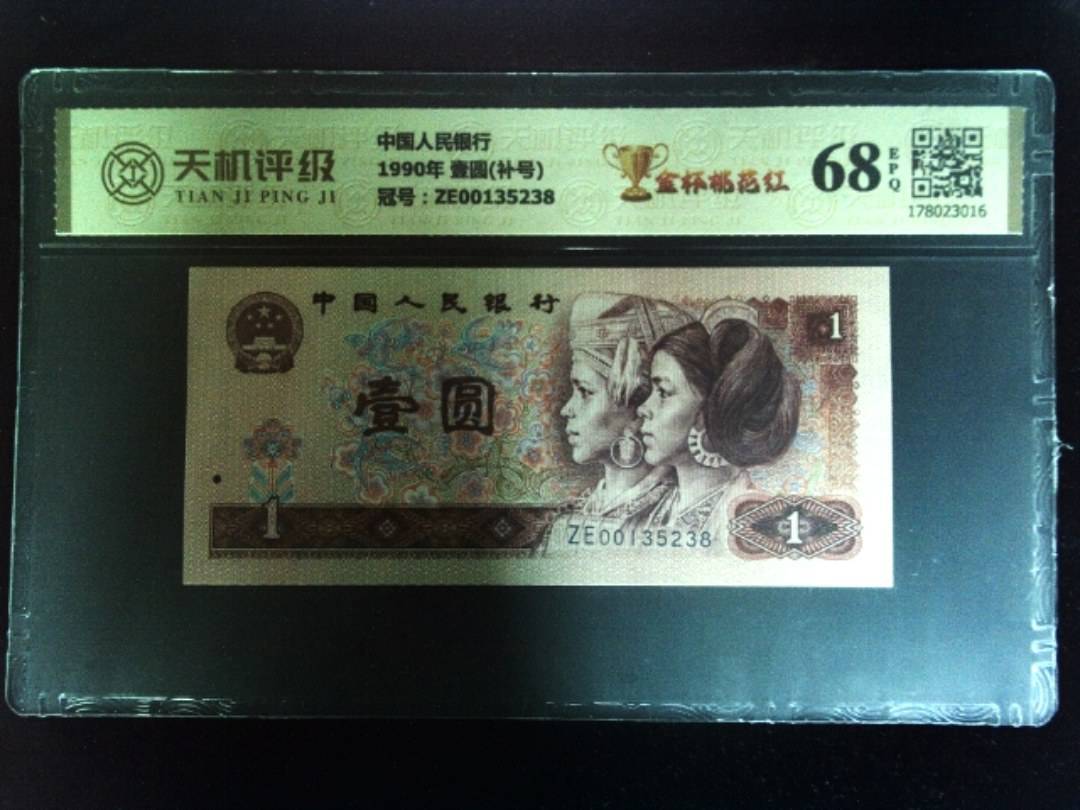 中国人民银行1990年 壹圆(补号)，冠号ZE00135238，纸币，钱币收藏