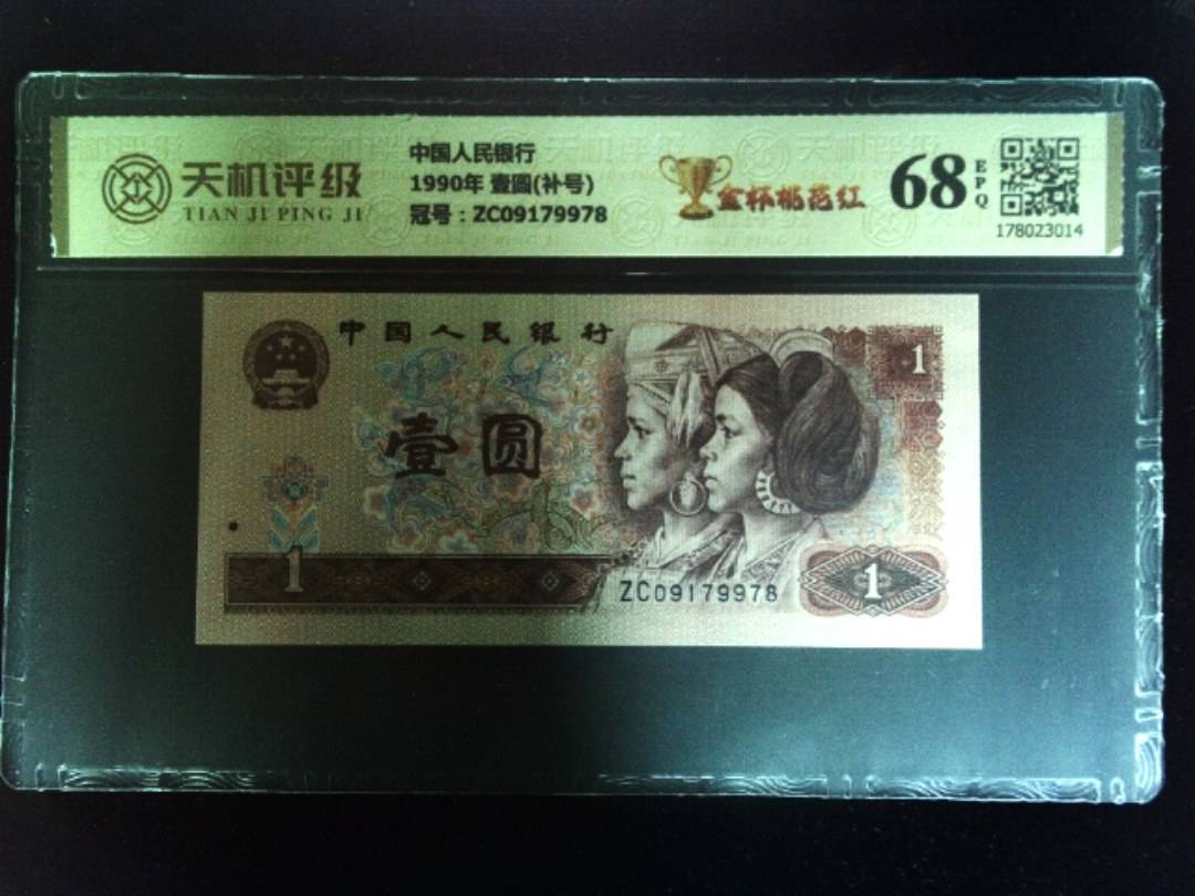 中国人民银行1990年 壹圆(补号)，冠号ZC09179978，纸币，钱币收藏