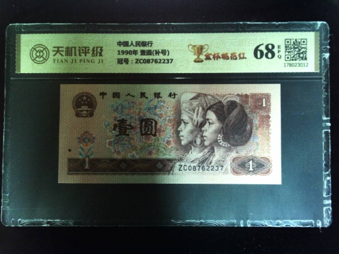 中国人民银行1990年 壹圆(补号)，冠号ZC08762237，纸币，钱币收藏