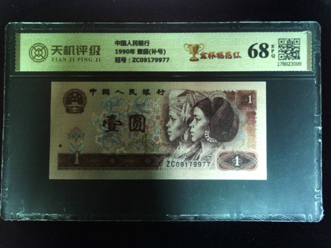 中国人民银行1990年 壹圆(补号)，冠号ZC09179977，纸币，钱币收藏
