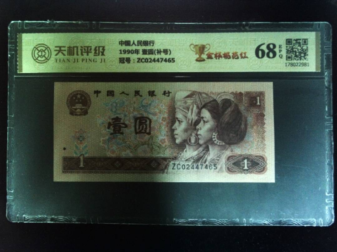 中国人民银行1990年 壹圆(补号)，冠号ZC02447465，纸币，钱币收藏