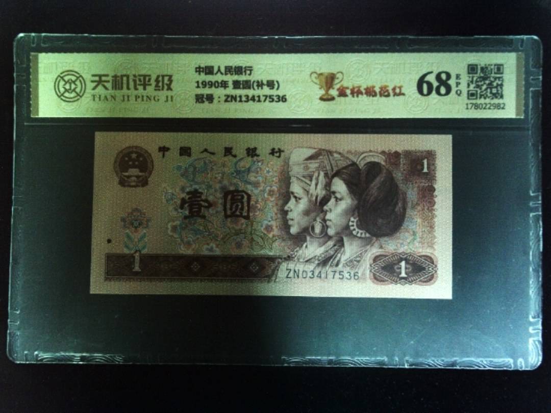 中国人民银行1990年 壹圆(补号)，冠号ZN13417536，纸币，钱币收藏