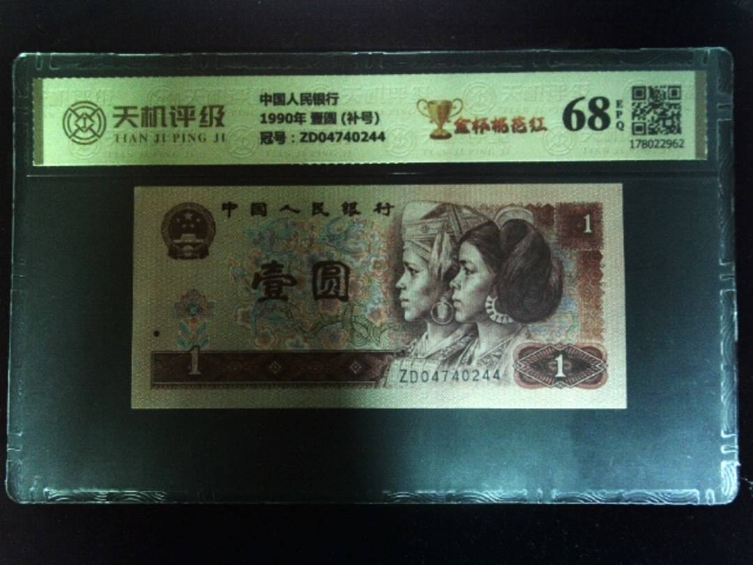 中国人民银行1990年 壹圆 (补号)，冠号ZD04740244，纸币，钱币收藏