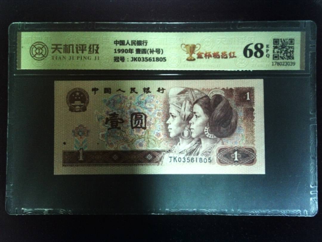 中国人民银行1990年 壹圆(补号)，冠号JK03561805，纸币，钱币收藏