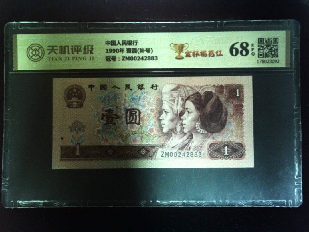 中国人民银行1990年 壹圆(补号)，冠号ZM00242883，纸币，钱币收藏