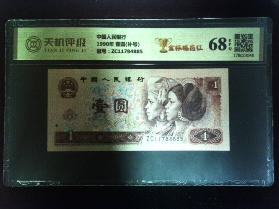 中国人民银行1990年 壹圆(补号)，冠号ZC11784885，纸币，钱币收藏