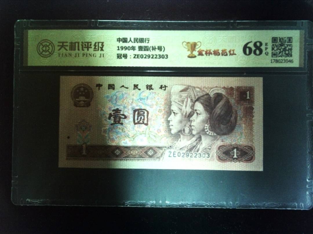 中国人民银行1990年 壹圆(补号)，冠号ZE02922303，纸币，钱币收藏