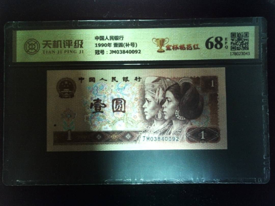中国人民银行1990年 壹圆(补号)，冠号JM03840092，纸币，钱币收藏