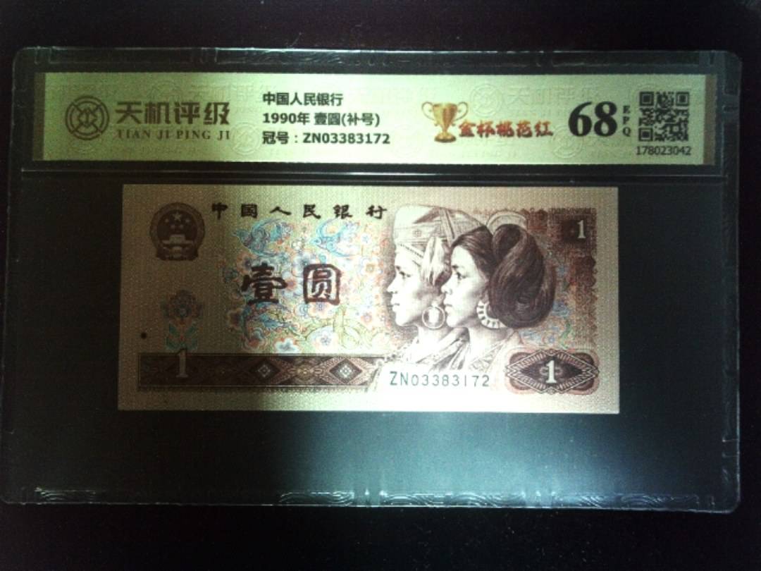 中国人民银行1990年 壹圆(补号)，冠号ZN03383172，纸币，钱币收藏