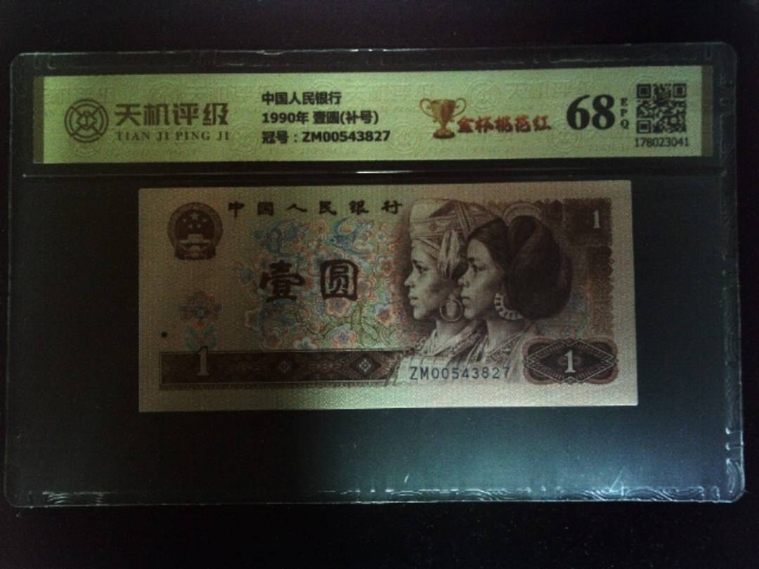 中国人民银行1990年 壹圆(补号)，冠号ZM00543827，纸币，钱币收藏