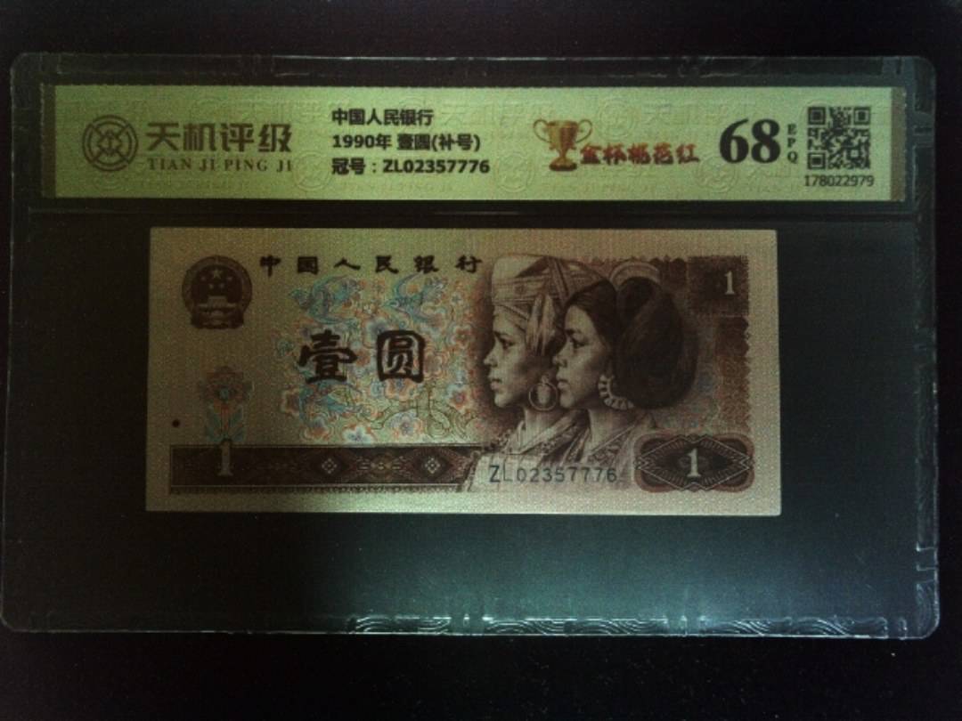 中国人民银行1990年 壹圆(补号)，冠号ZL02357776，纸币，钱币收藏