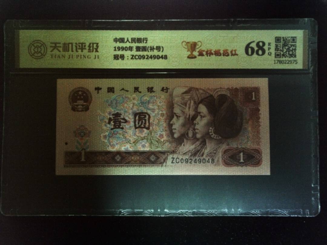 中国人民银行1990年 壹圆(补号)，冠号ZC09249048，纸币，钱币收藏