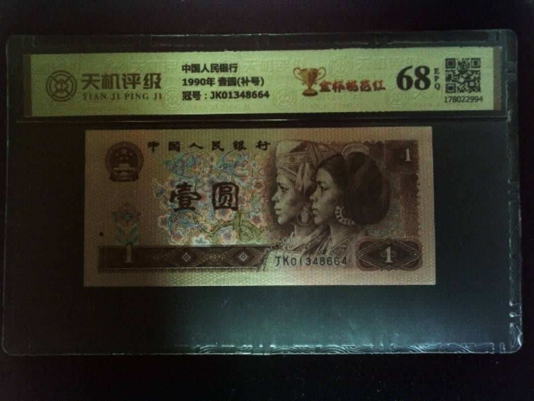 中国人民银行1990年 壹圆(补号)，冠号JK01348664，纸币，钱币收藏