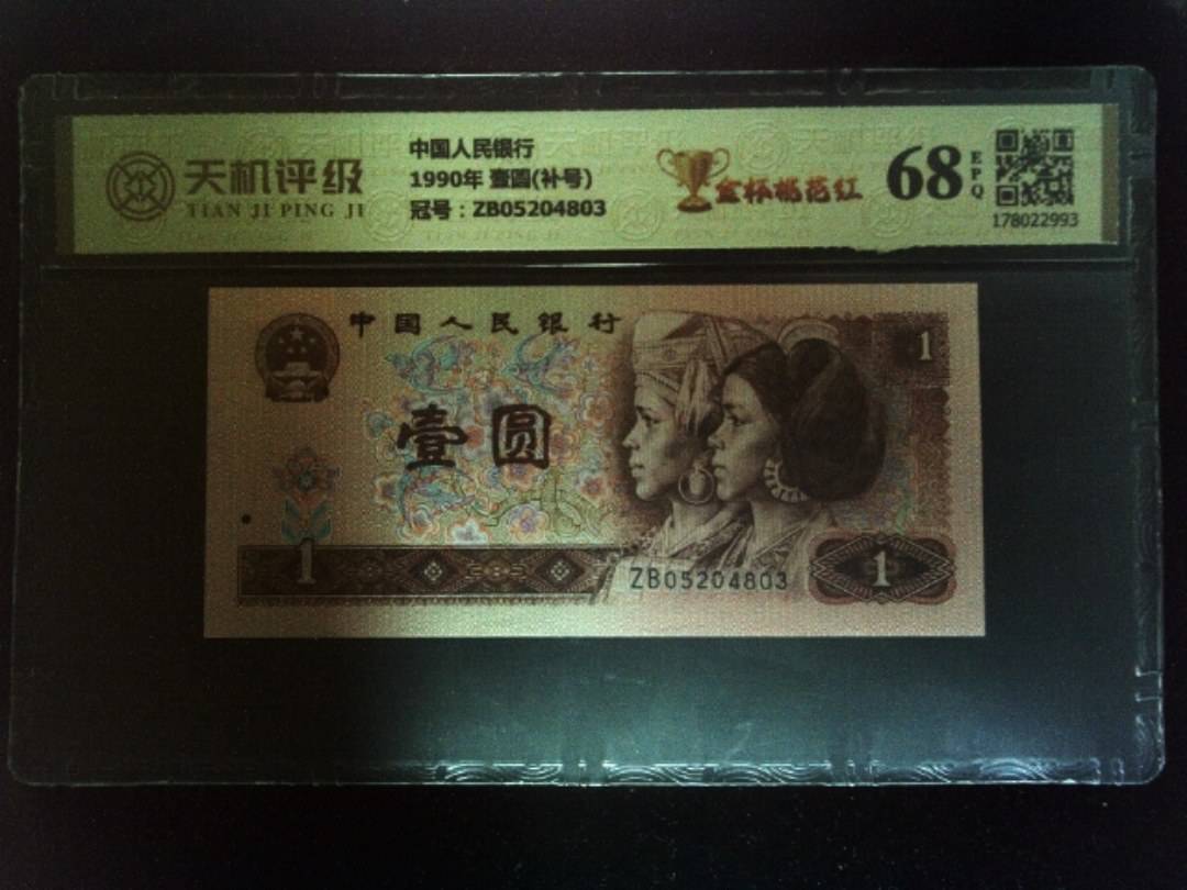 中国人民银行1990年 壹圆(补号)，冠号ZB05204803，纸币，钱币收藏