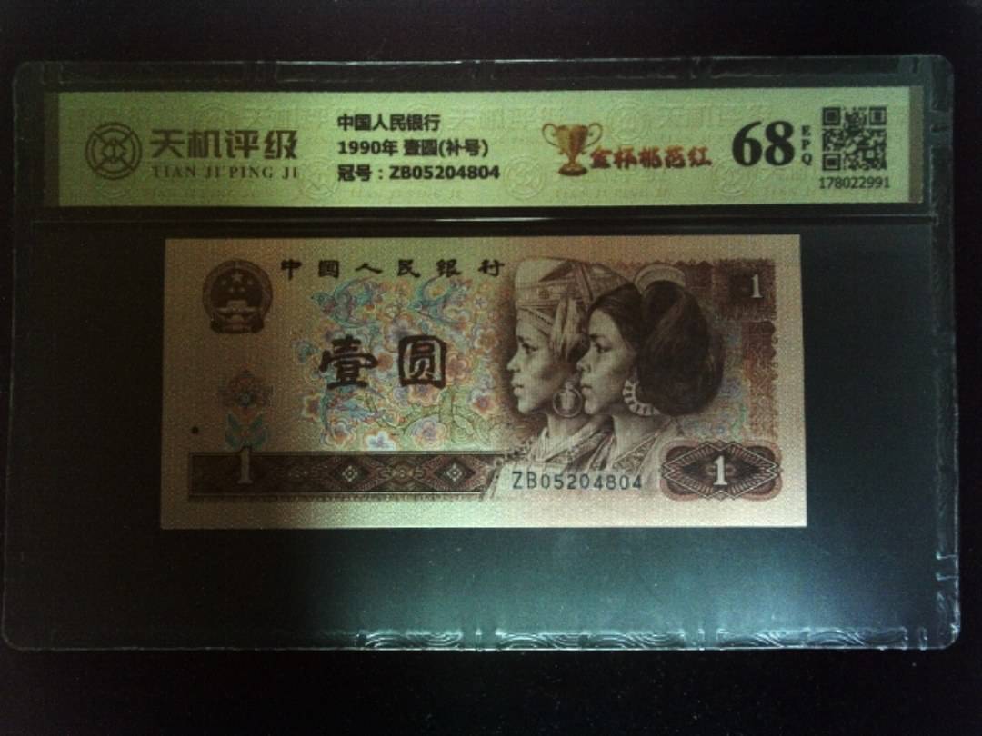 中国人民银行1990年 壹圆(补号)，冠号ZB05204804，纸币，钱币收藏