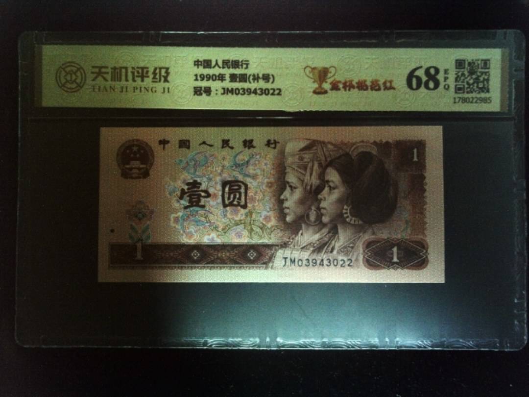 中国人民银行1990年 壹圆(补号)，冠号JM03943022，纸币，钱币收藏