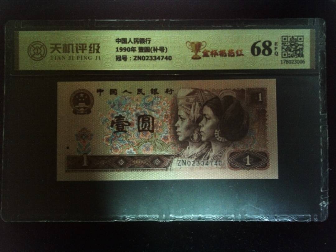 中国人民银行1990年 壹圆(补号)，冠号ZN02334740，纸币，钱币收藏