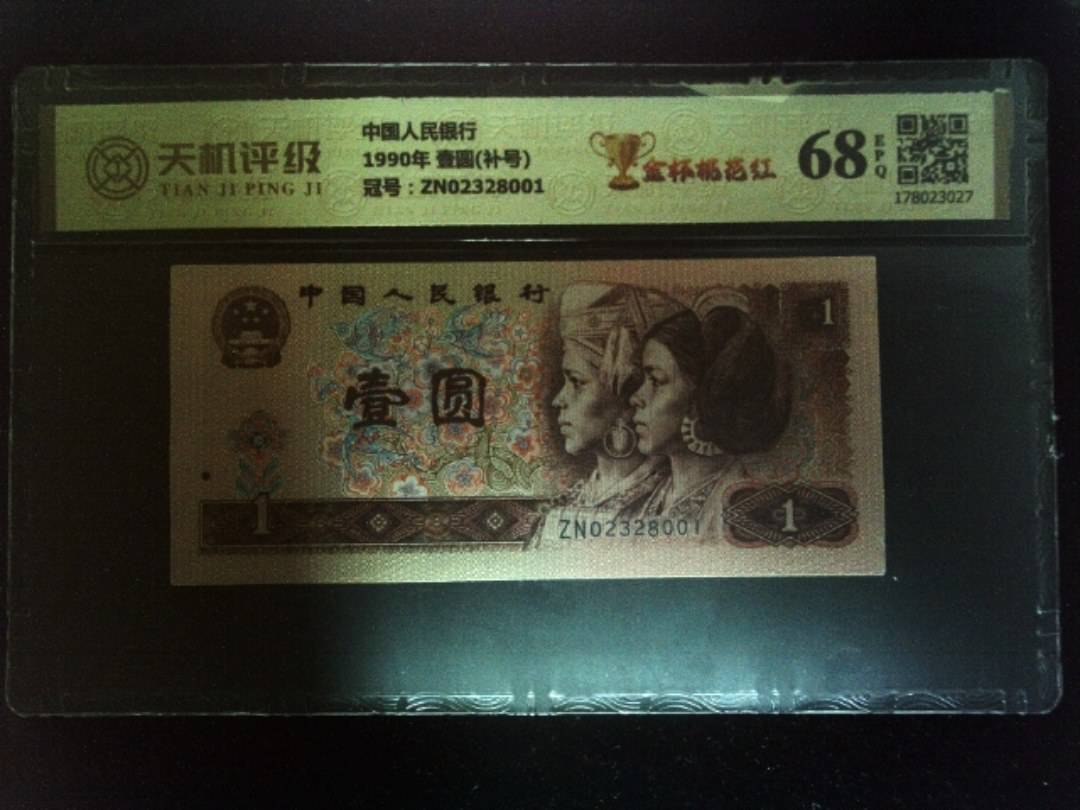 中国人民银行1990年 壹圆(补号)，冠号ZN02328001，纸币，钱币收藏
