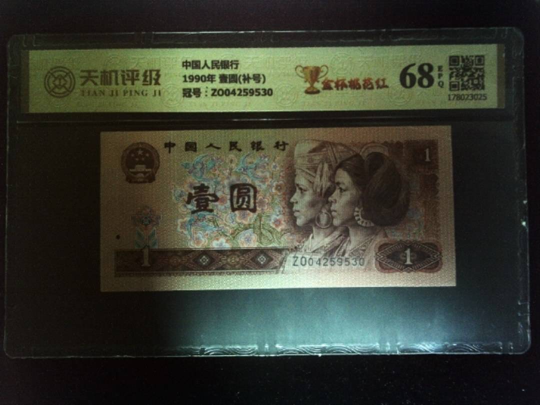 中国人民银行1990年 壹圆(补号)，冠号ZO04259530，纸币，钱币收藏