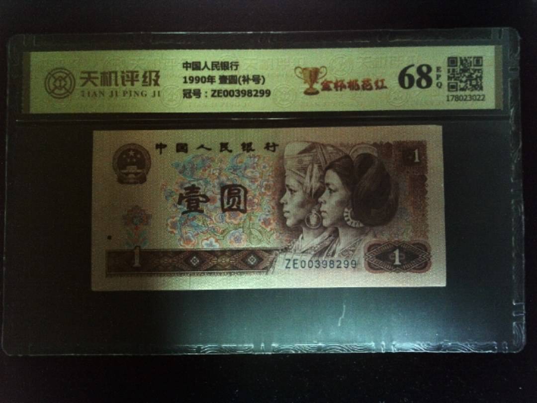 中国人民银行1990年 壹圆(补号)，冠号ZE00398299，纸币，钱币收藏