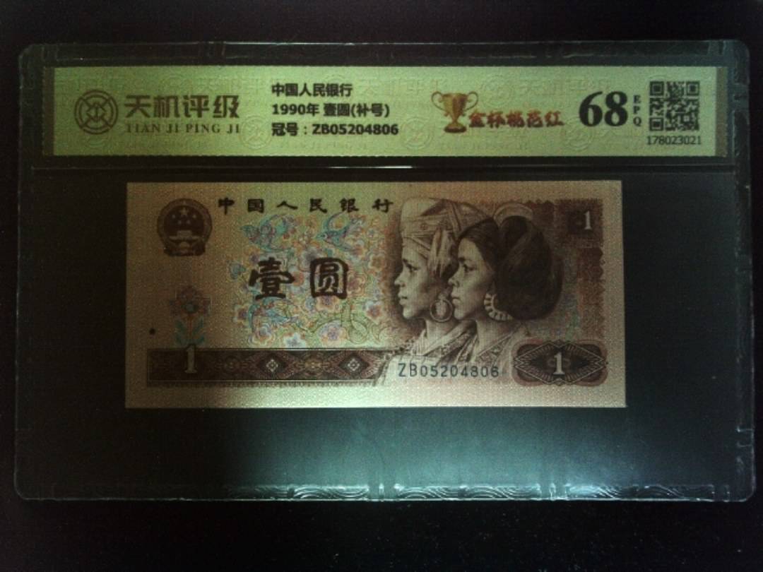 中国人民银行1990年 壹圆(补号)，冠号ZB05204806，纸币，钱币收藏